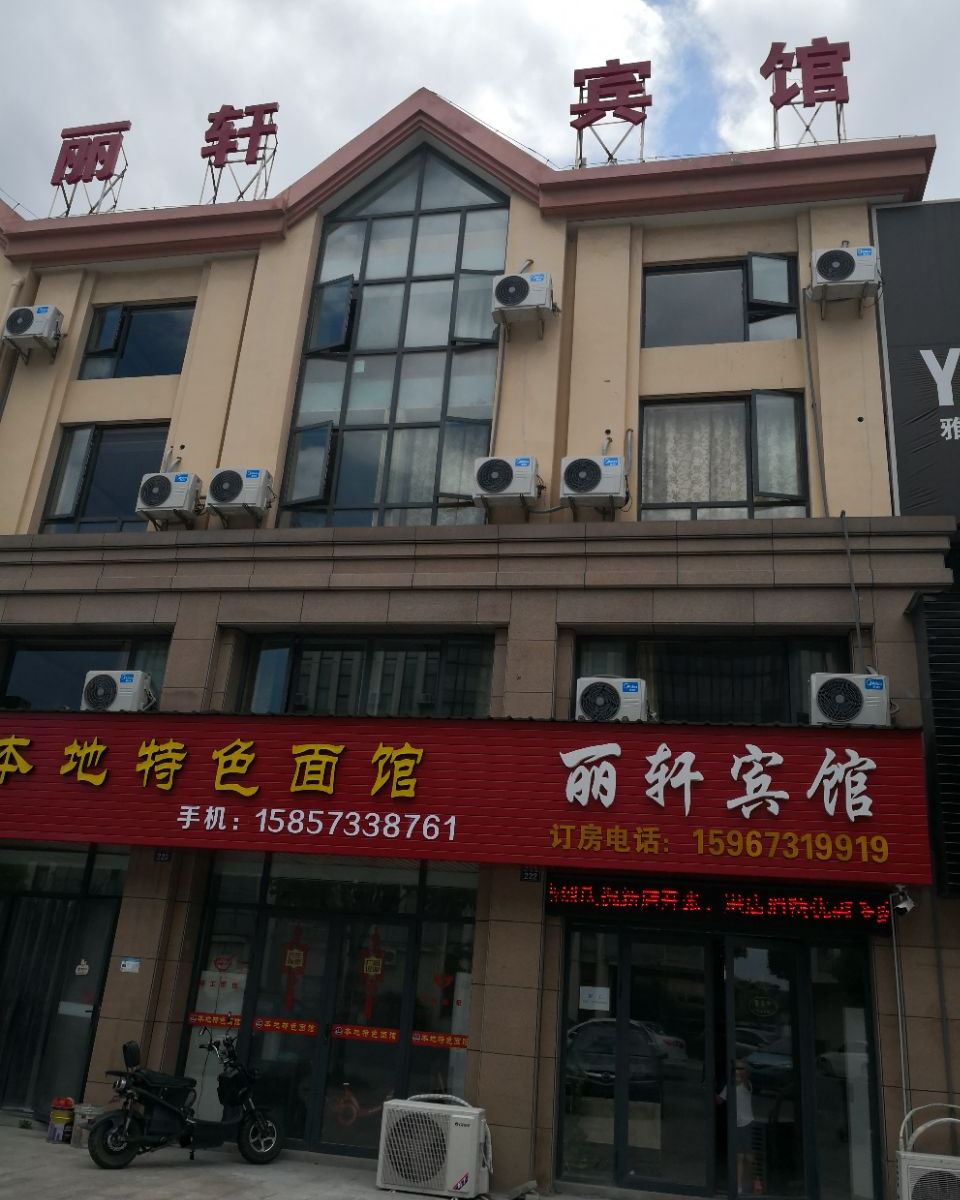 海宁丽轩宾馆