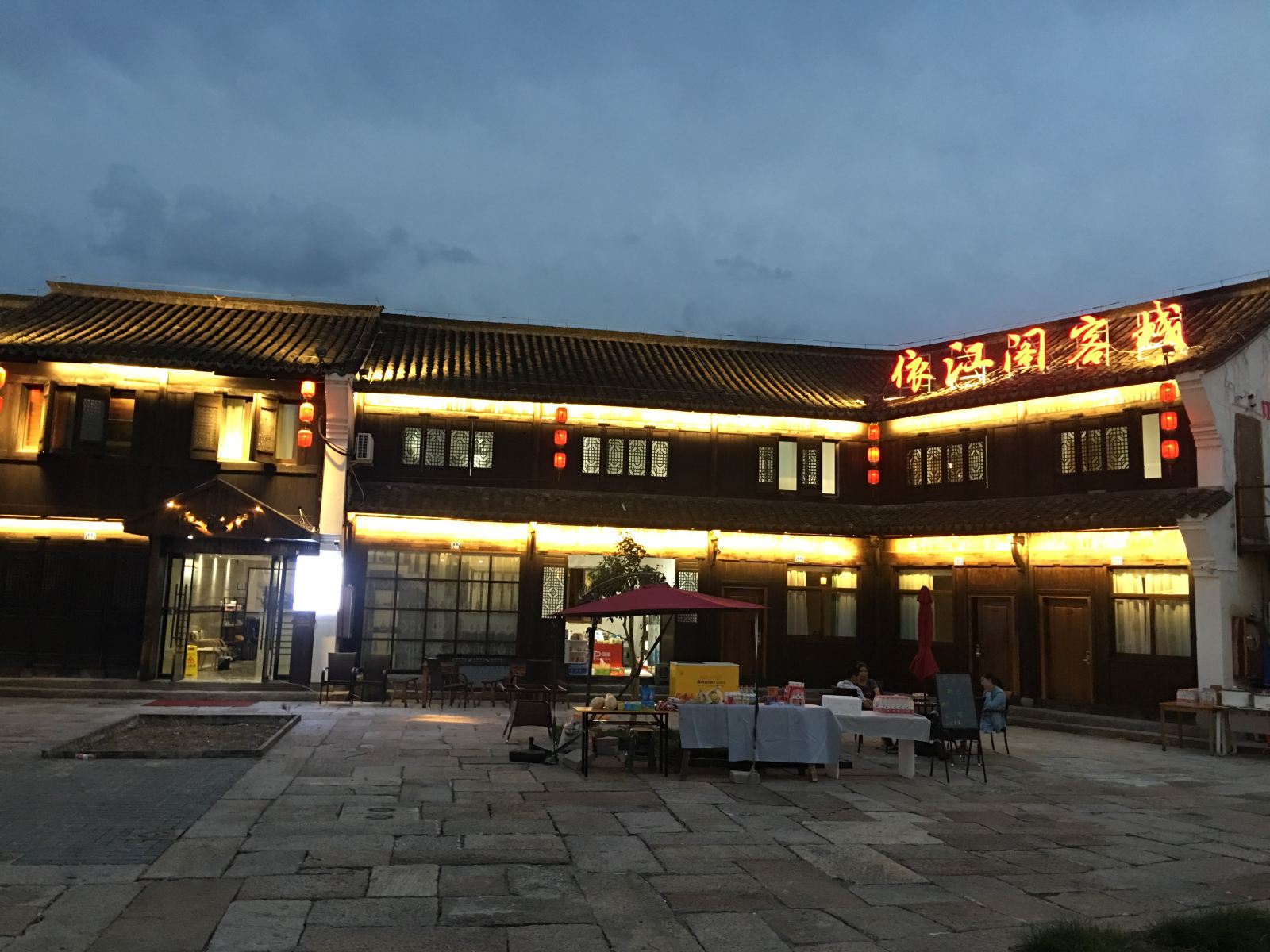 海宁依江阁客栈