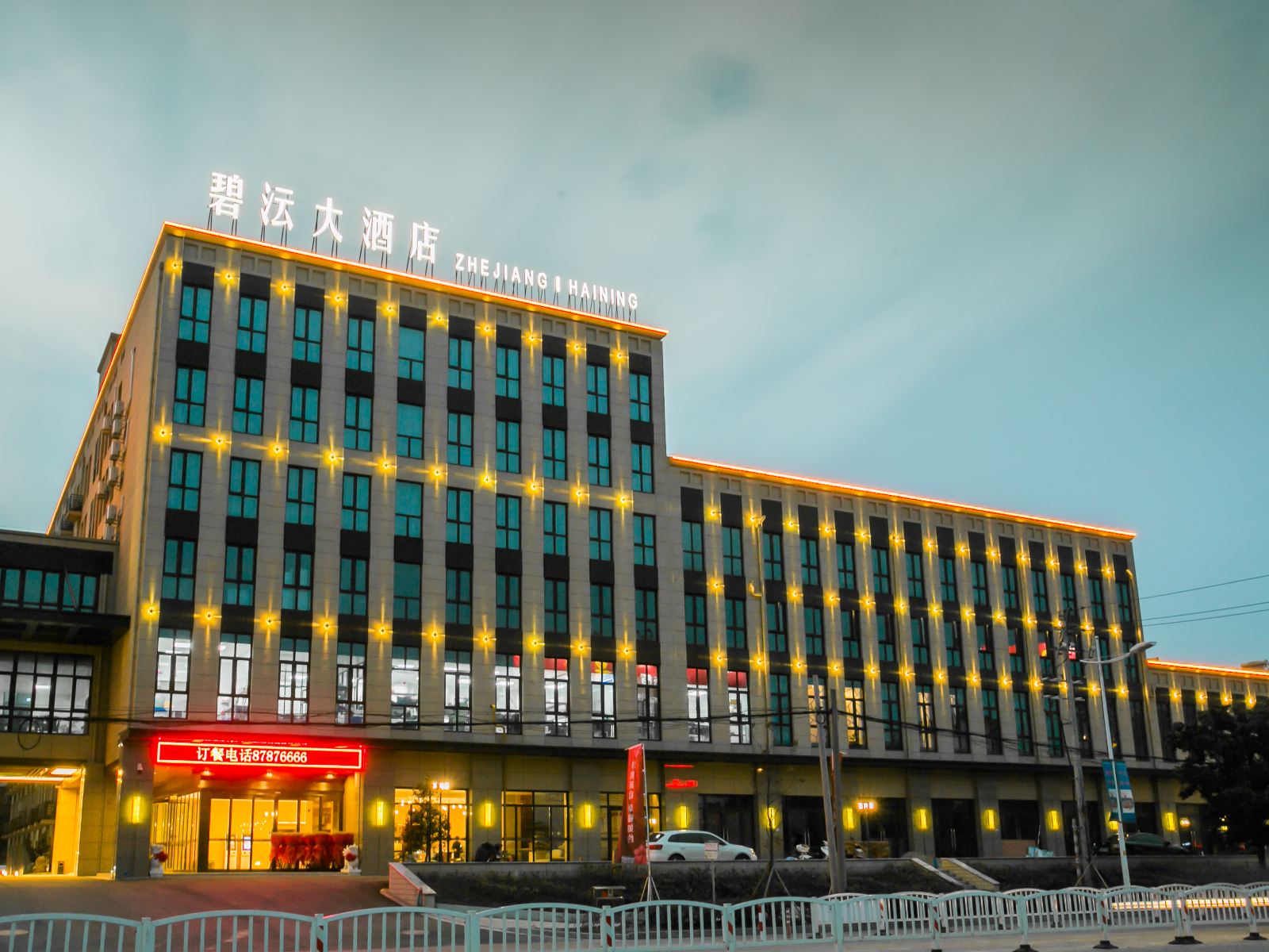 海宁碧沄大酒店