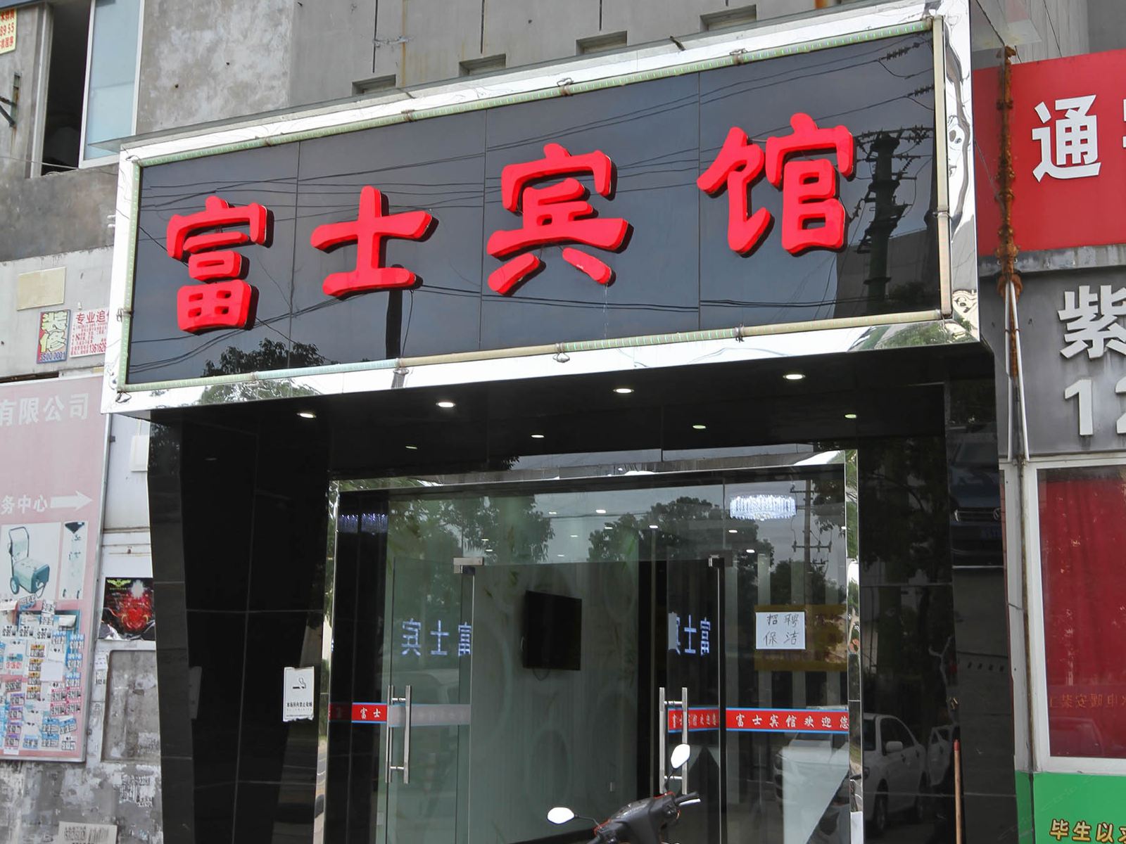 昆山富士宾馆