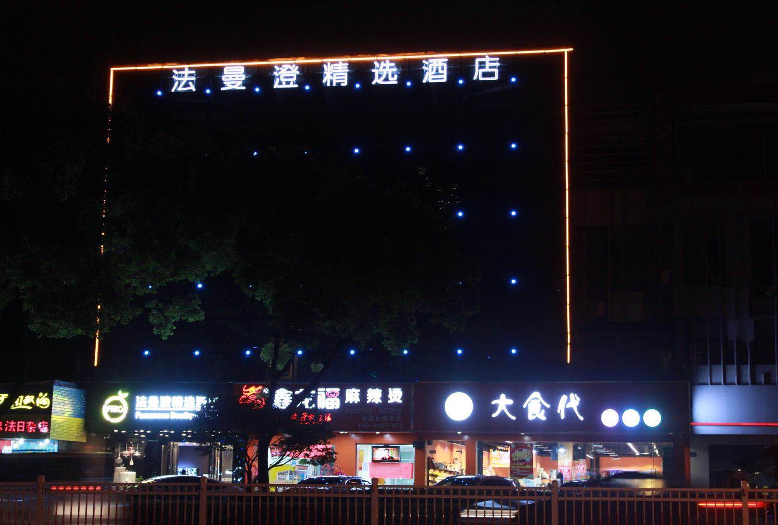 昆山法曼澄精选酒店