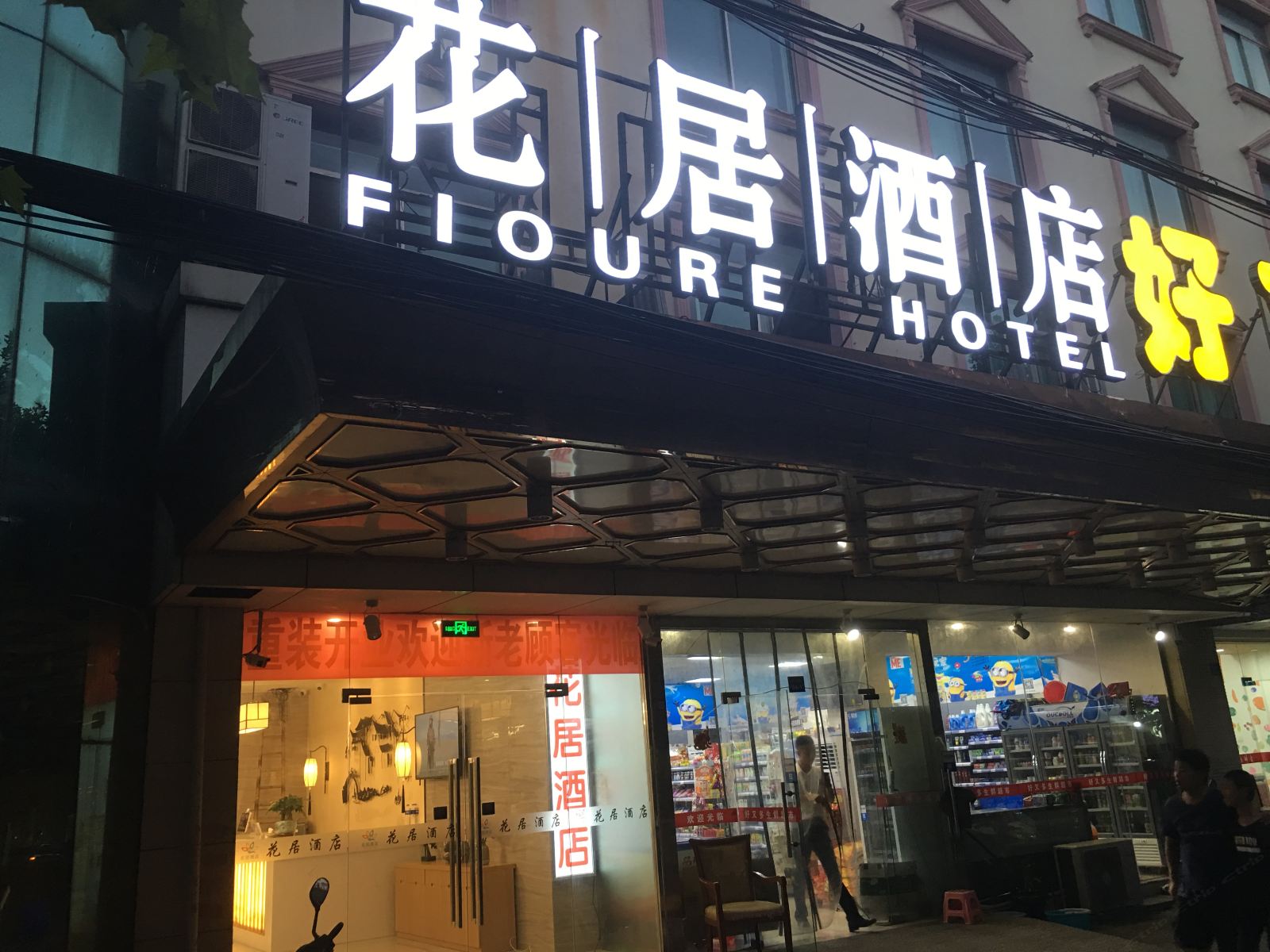 昆山花居酒店