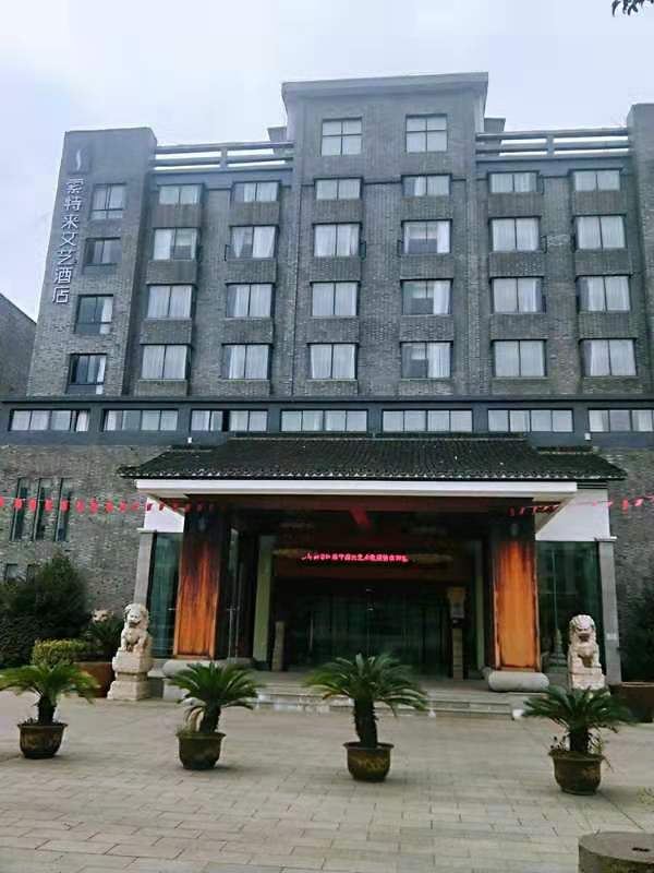 索特来文艺酒店(海宁皮革城谢氏店)