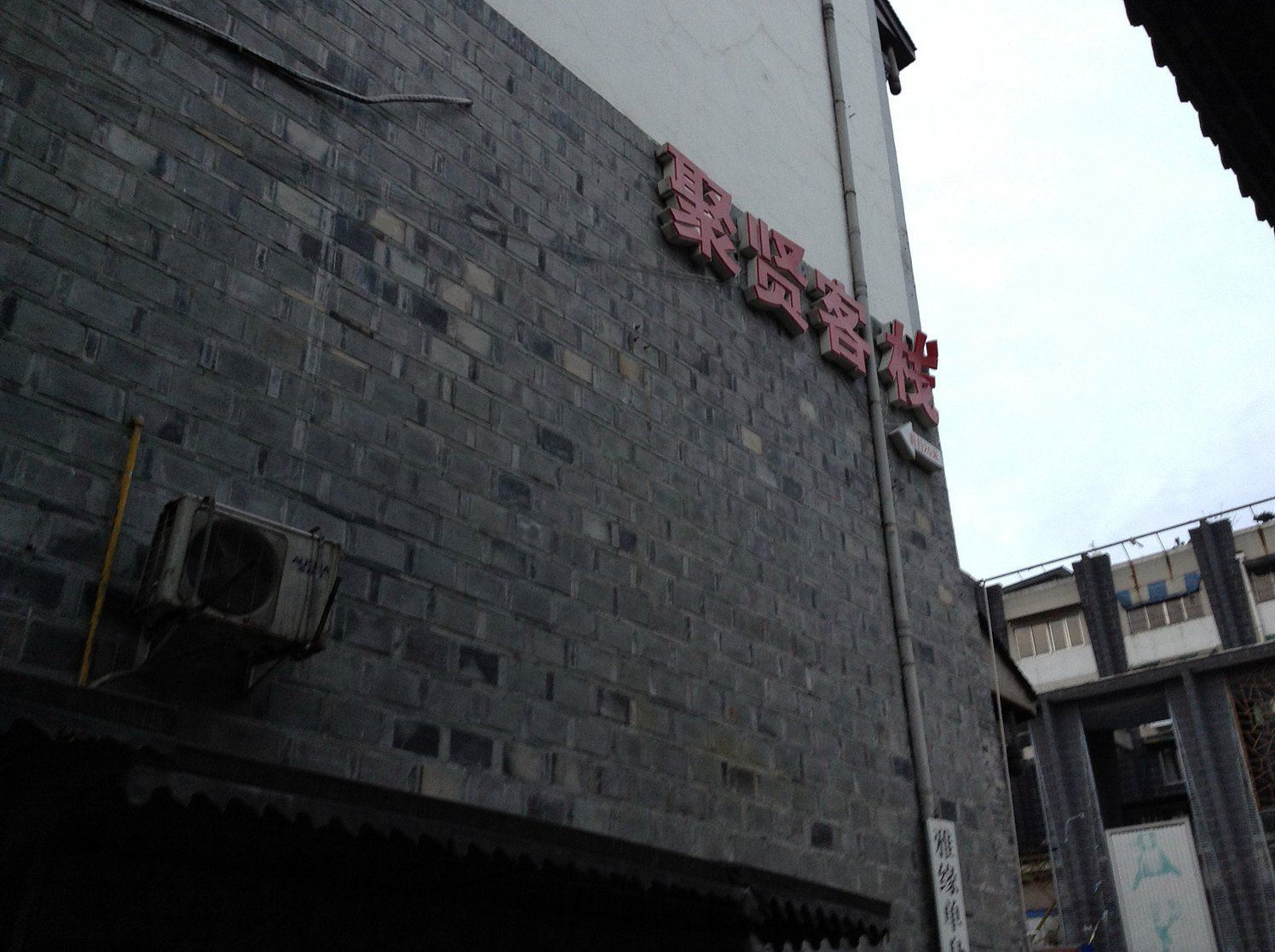 都江堰聚贤客栈