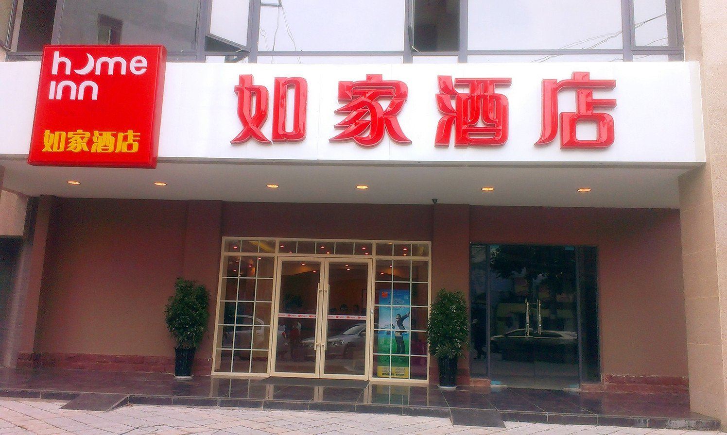 如家酒店(都江堰景区天乙街店)