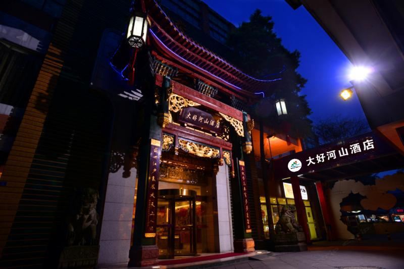 都江堰大好河山酒店（原香港喜悦国际假日酒店）