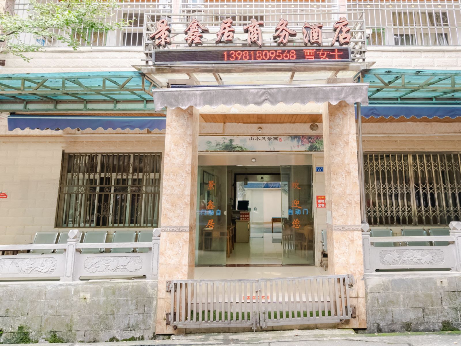 青城山景鑫居商务酒店