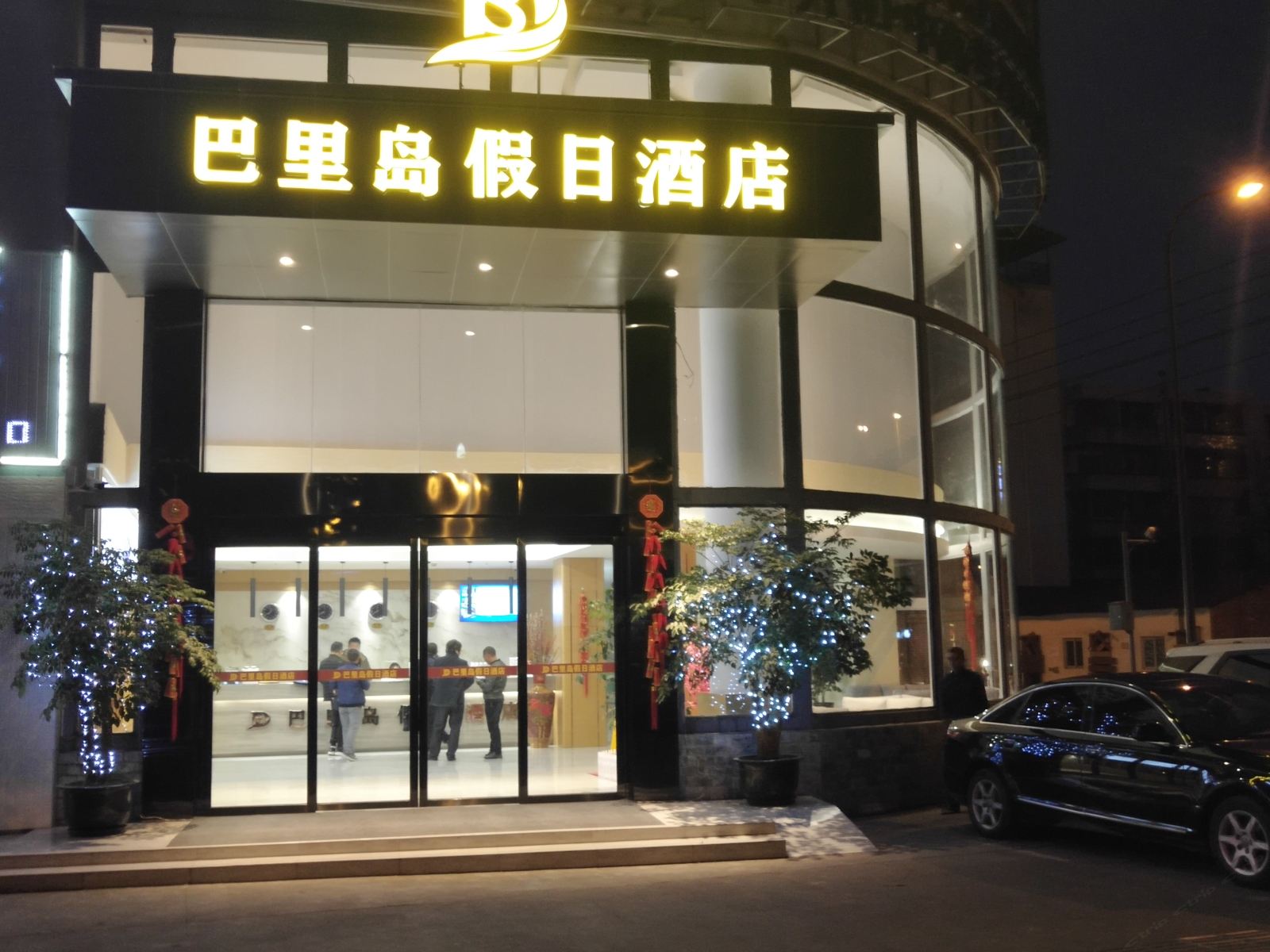 巴里岛假日酒店（都江堰店）