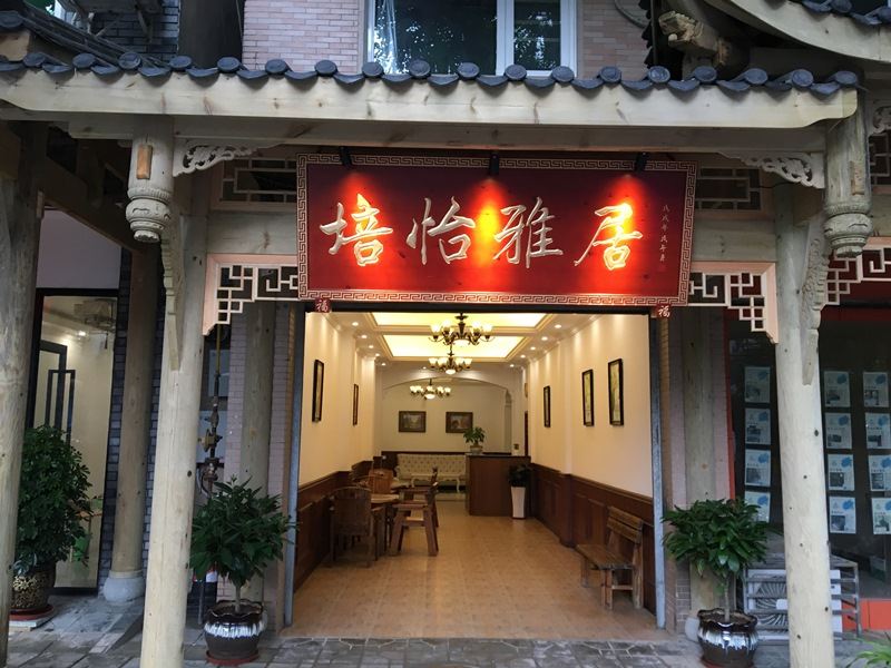 青城山培怡雅居客栈