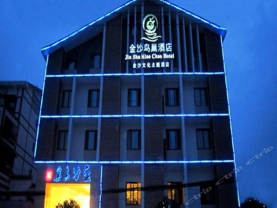 都江堰金沙鸟巢酒店