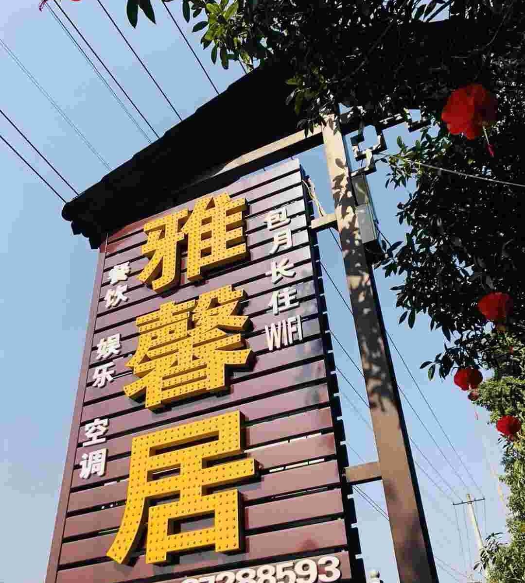 青城山雅馨居
