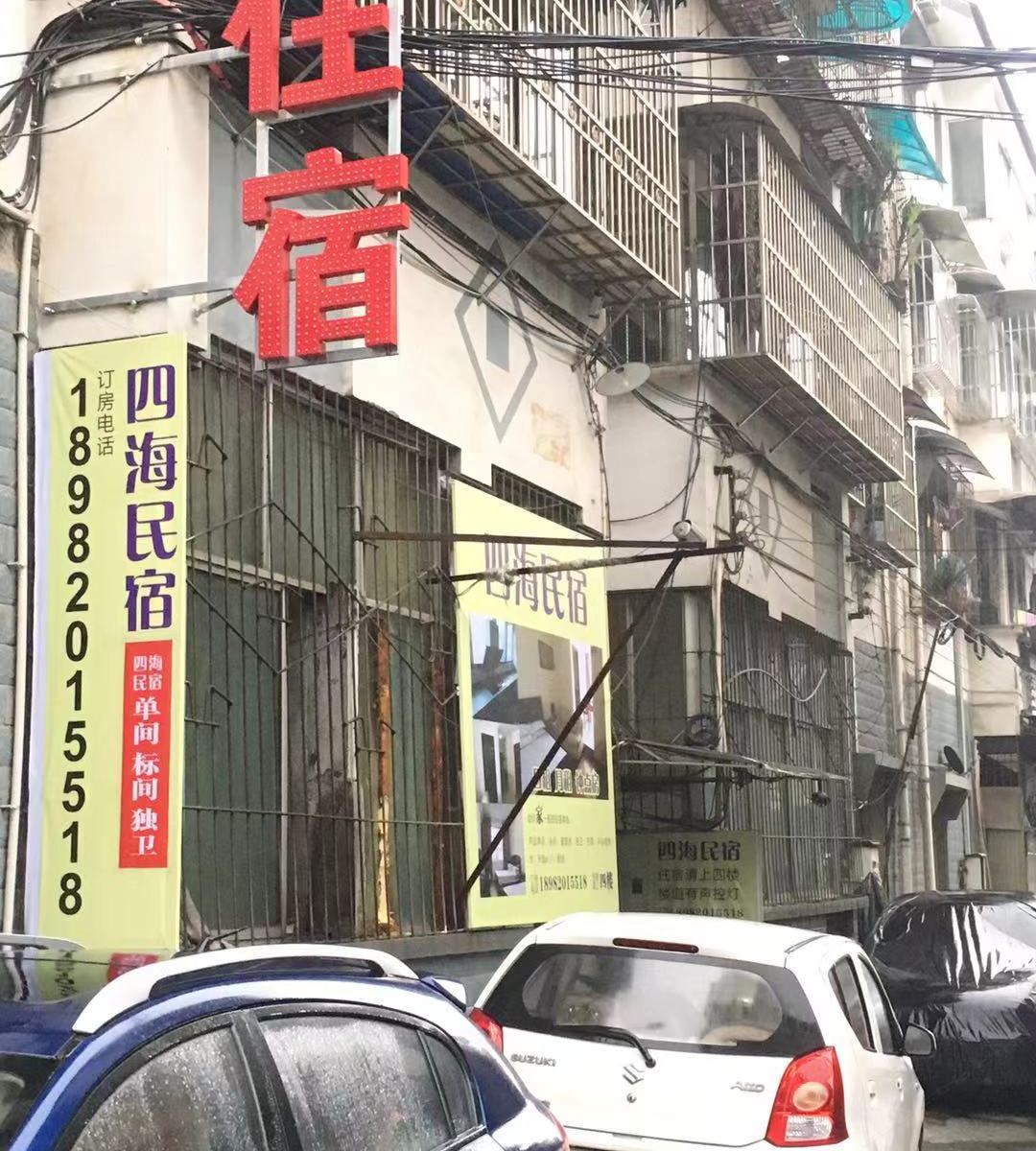 都江堰四海民宿