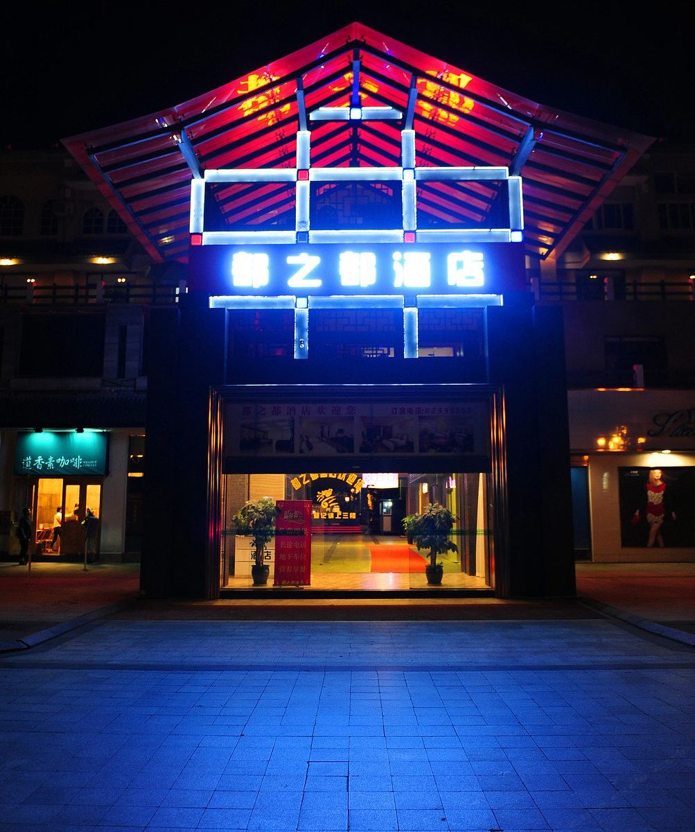 都江堰都之都酒店