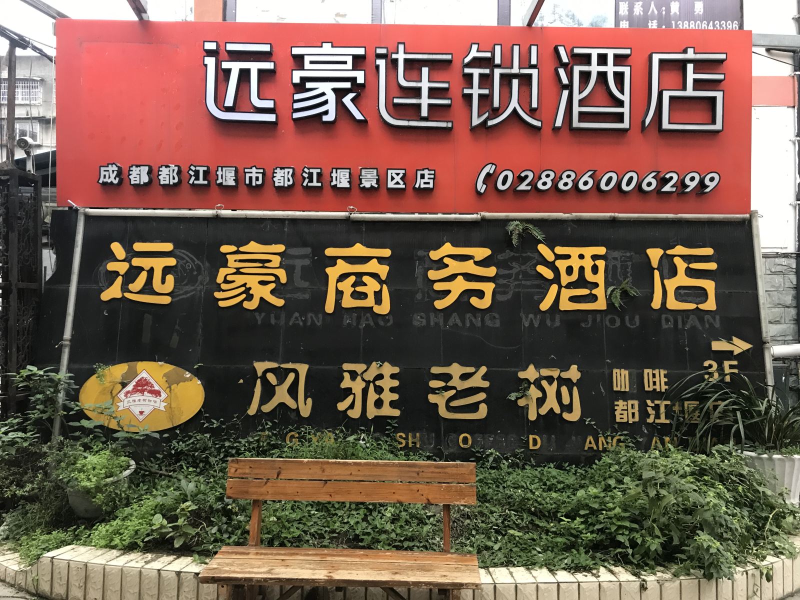 都江堰远豪连锁酒店