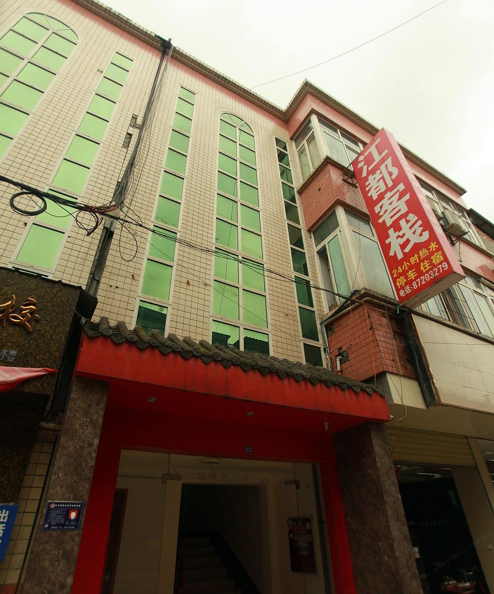 都江堰江都客栈