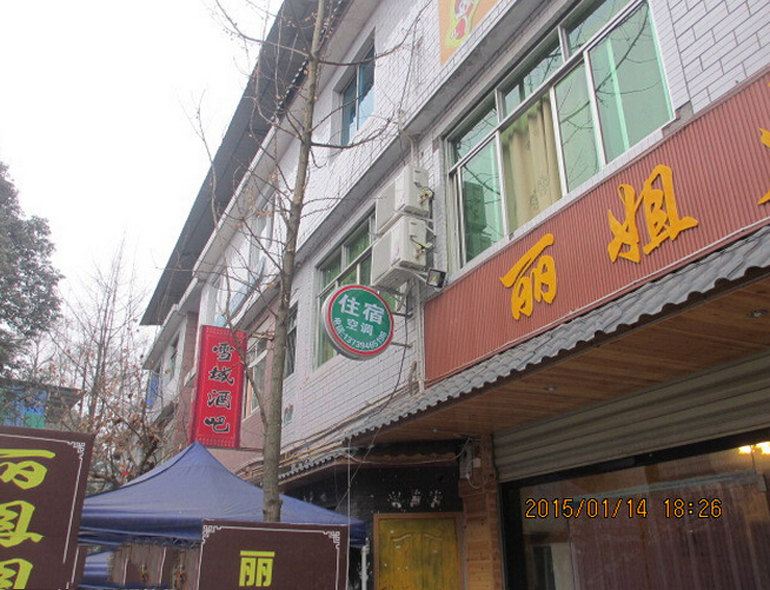 青城山丽姐客栈
