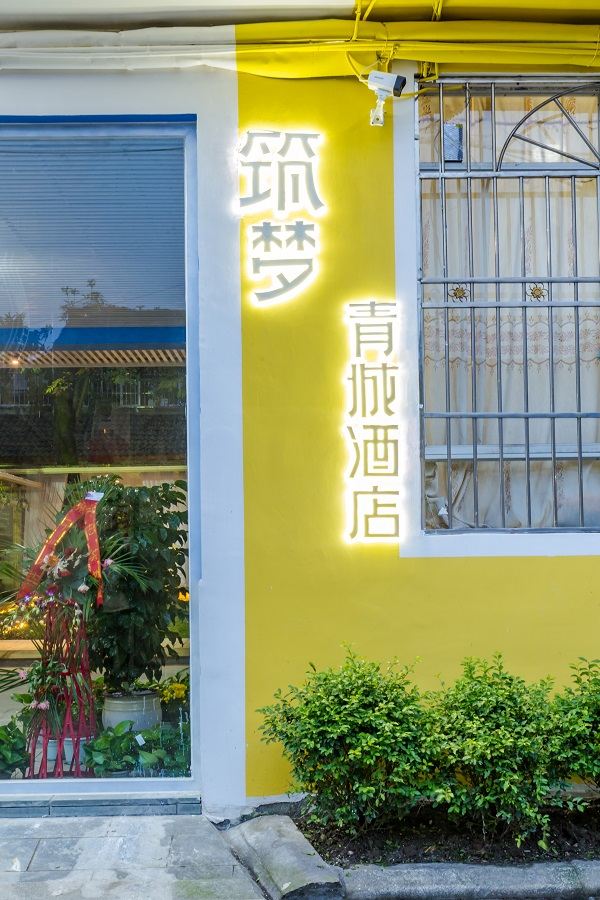 青城山筑梦青城酒店