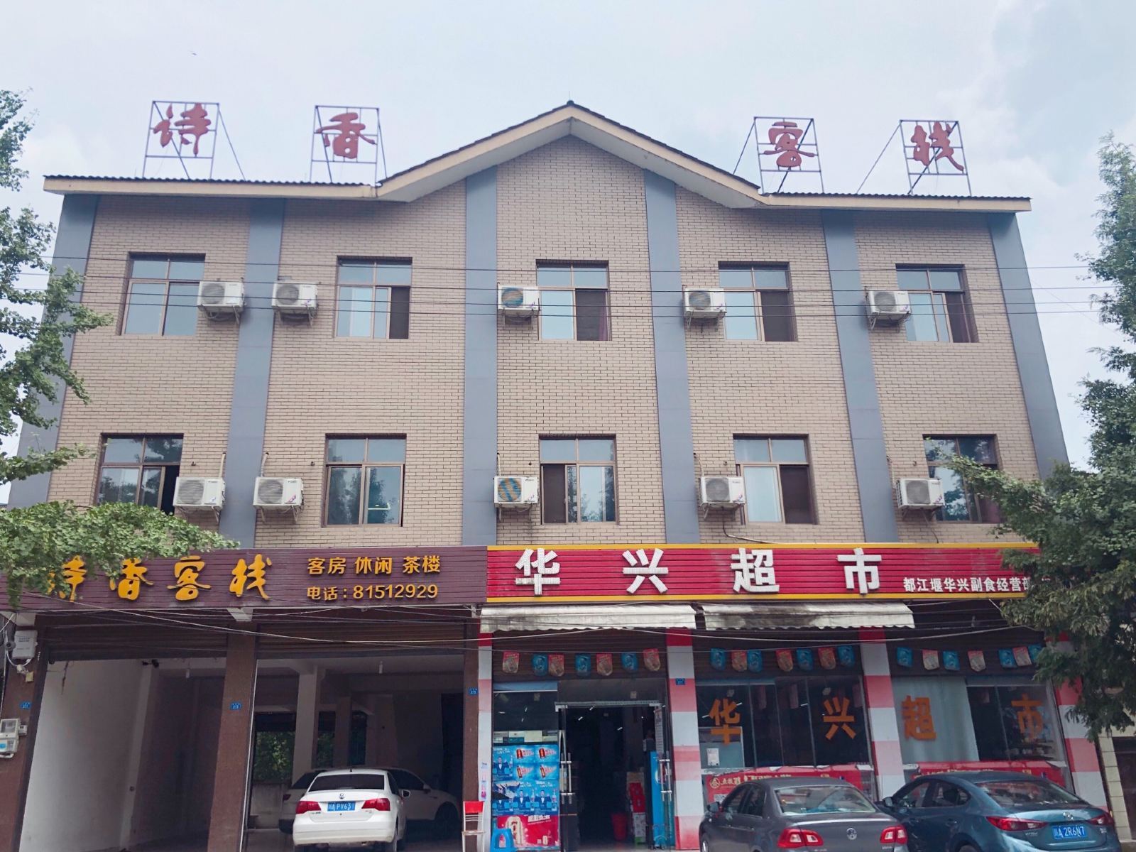 都江堰诗香客栈