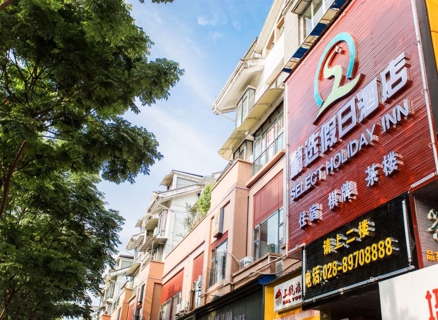 都江堰精选假日酒店