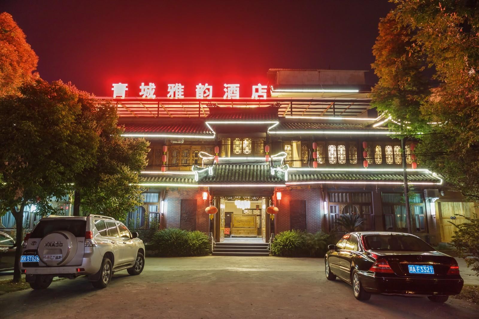 都江堰青城雅韵酒店