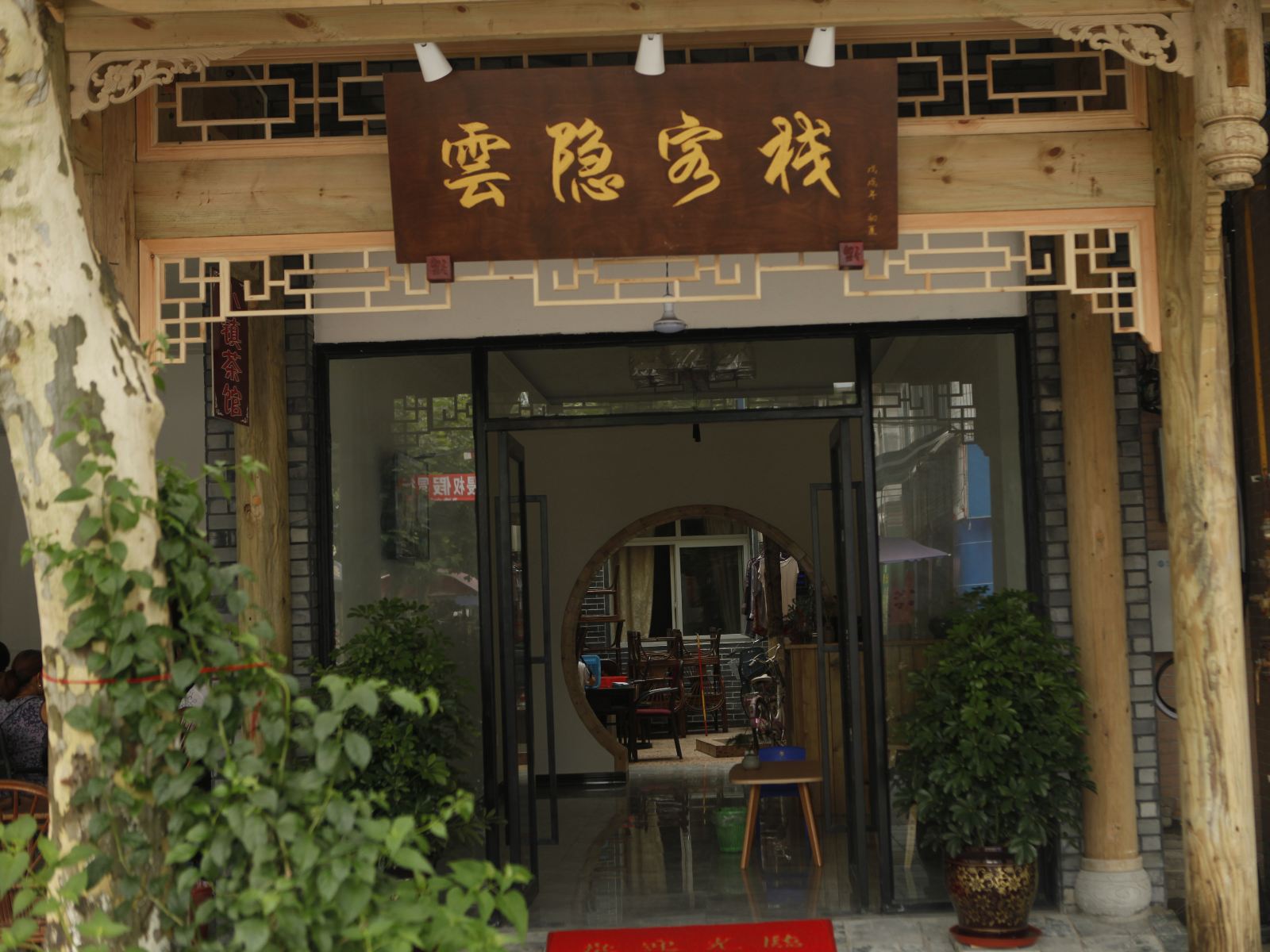 青城山云隐客栈