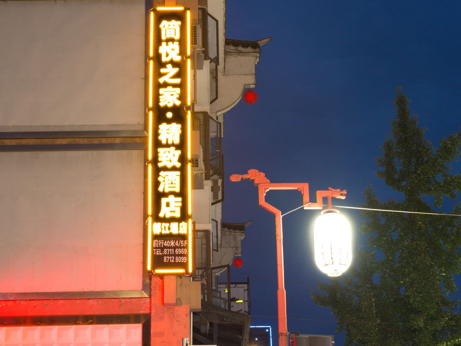 都江堰简悦之家精致酒店
