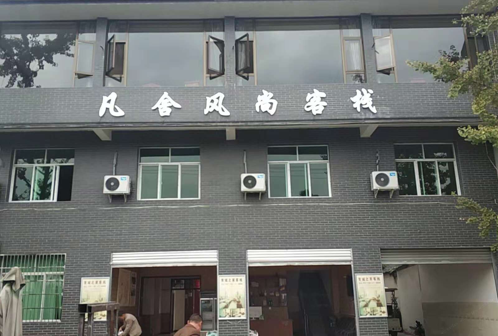 青城山凡舍风尚客栈