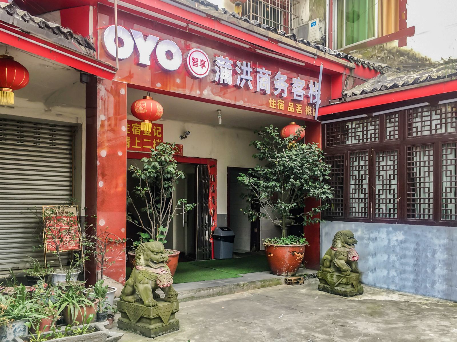 都江堰蒲洪商务客栈