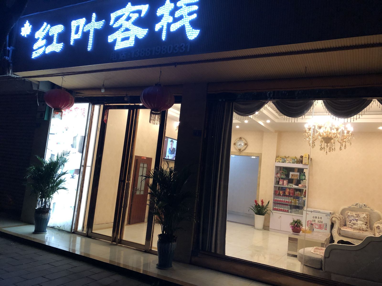 都江堰青城山红叶客栈