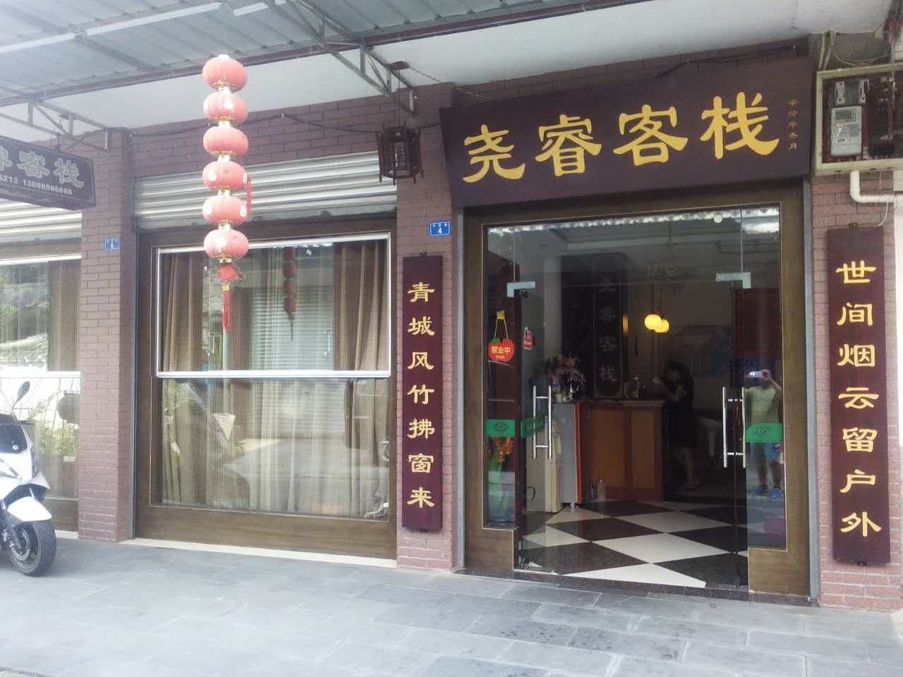 都江堰尧睿客栈