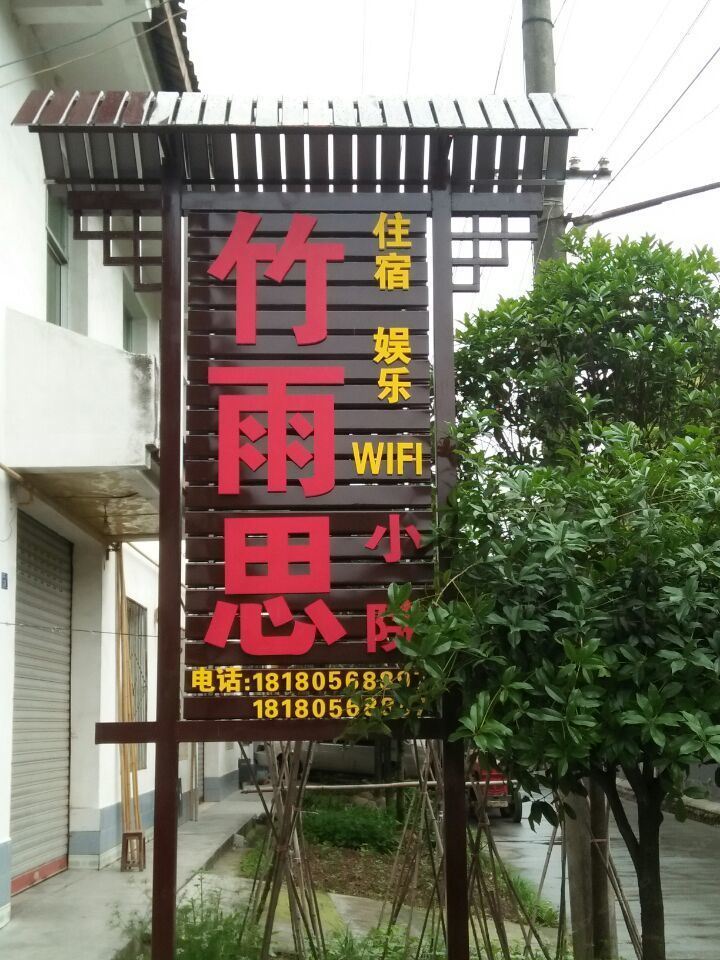 青城山竹雨思小院