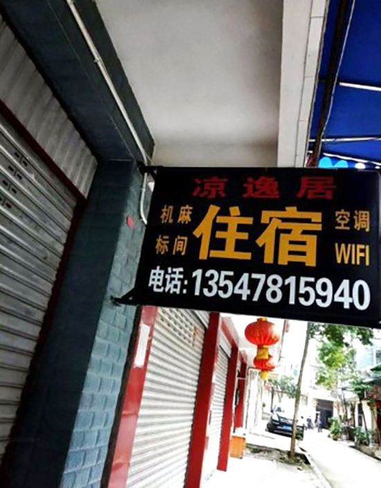 都江堰凉逸居农家乐