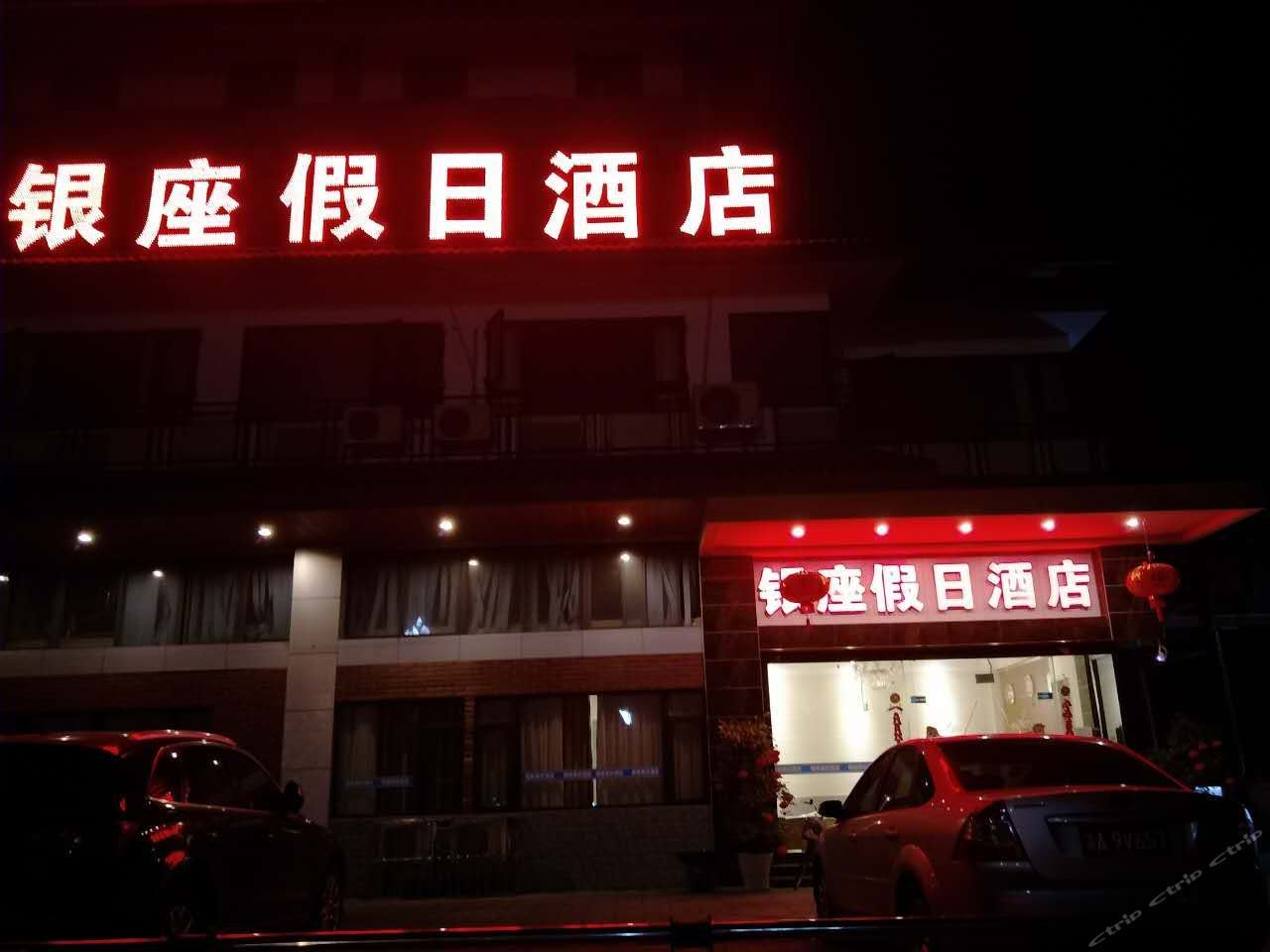都江堰银座假日酒店