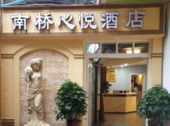 都江堰南桥心悦酒店