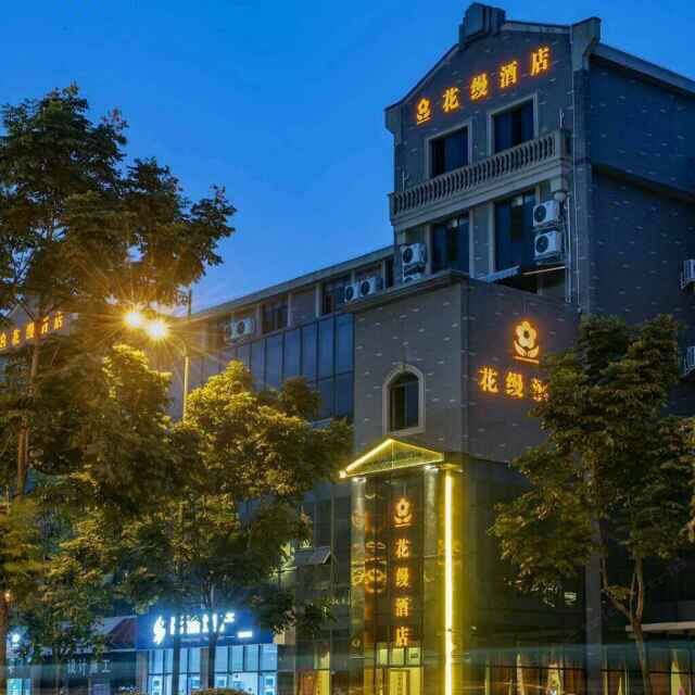 都江堰花缦酒店