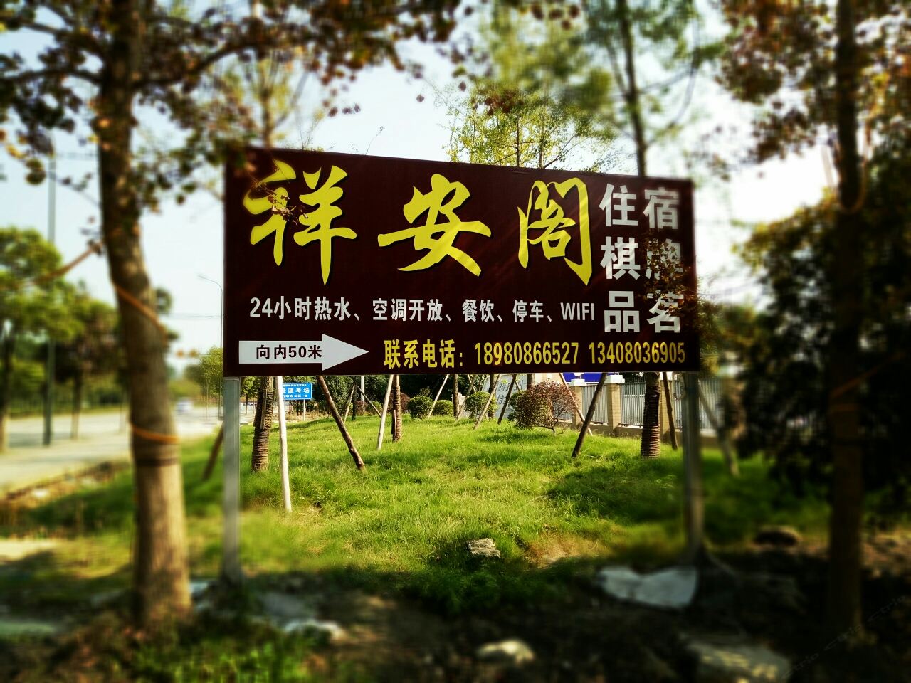 都江堰祥安阁客栈