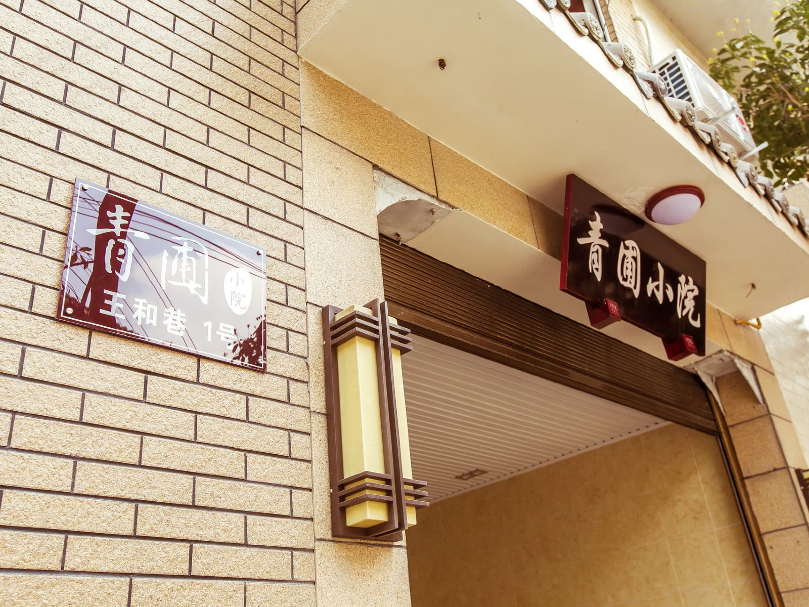 都江堰青圃小院客栈