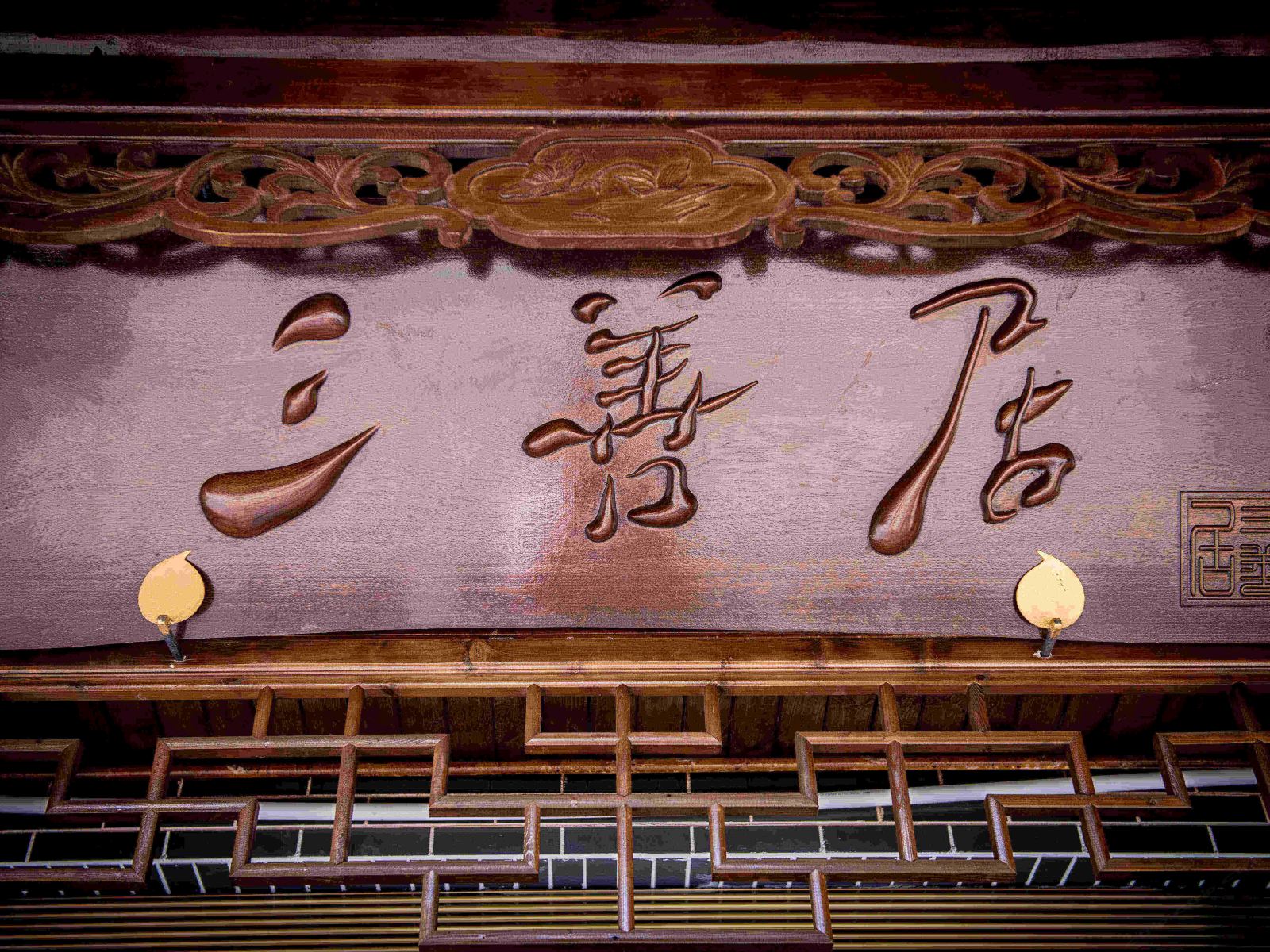 都江堰青城山三善居客栈