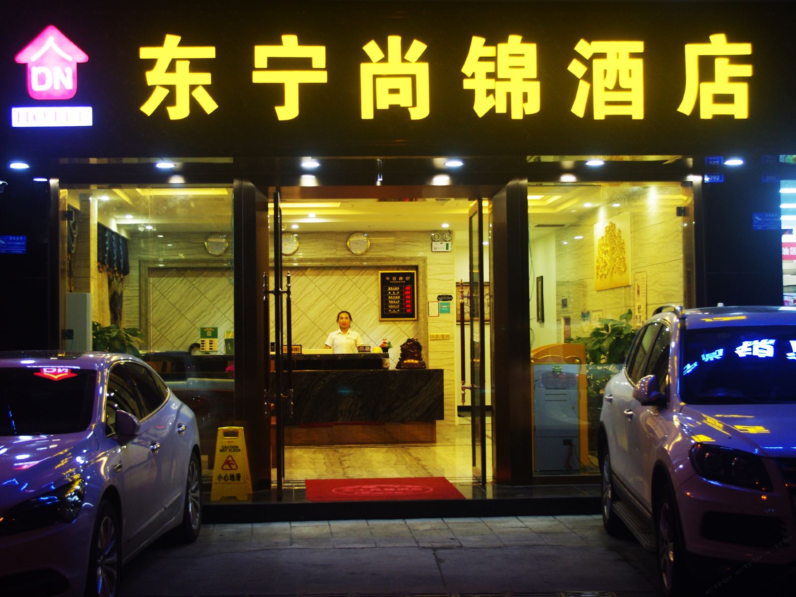 都江堰东宁尚锦酒店