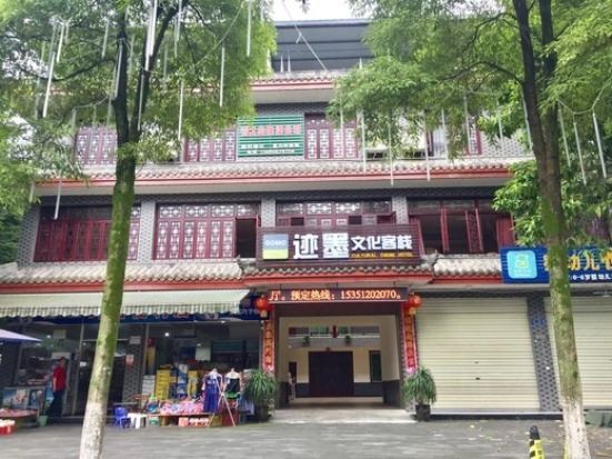 青城山迹墨文化客栈