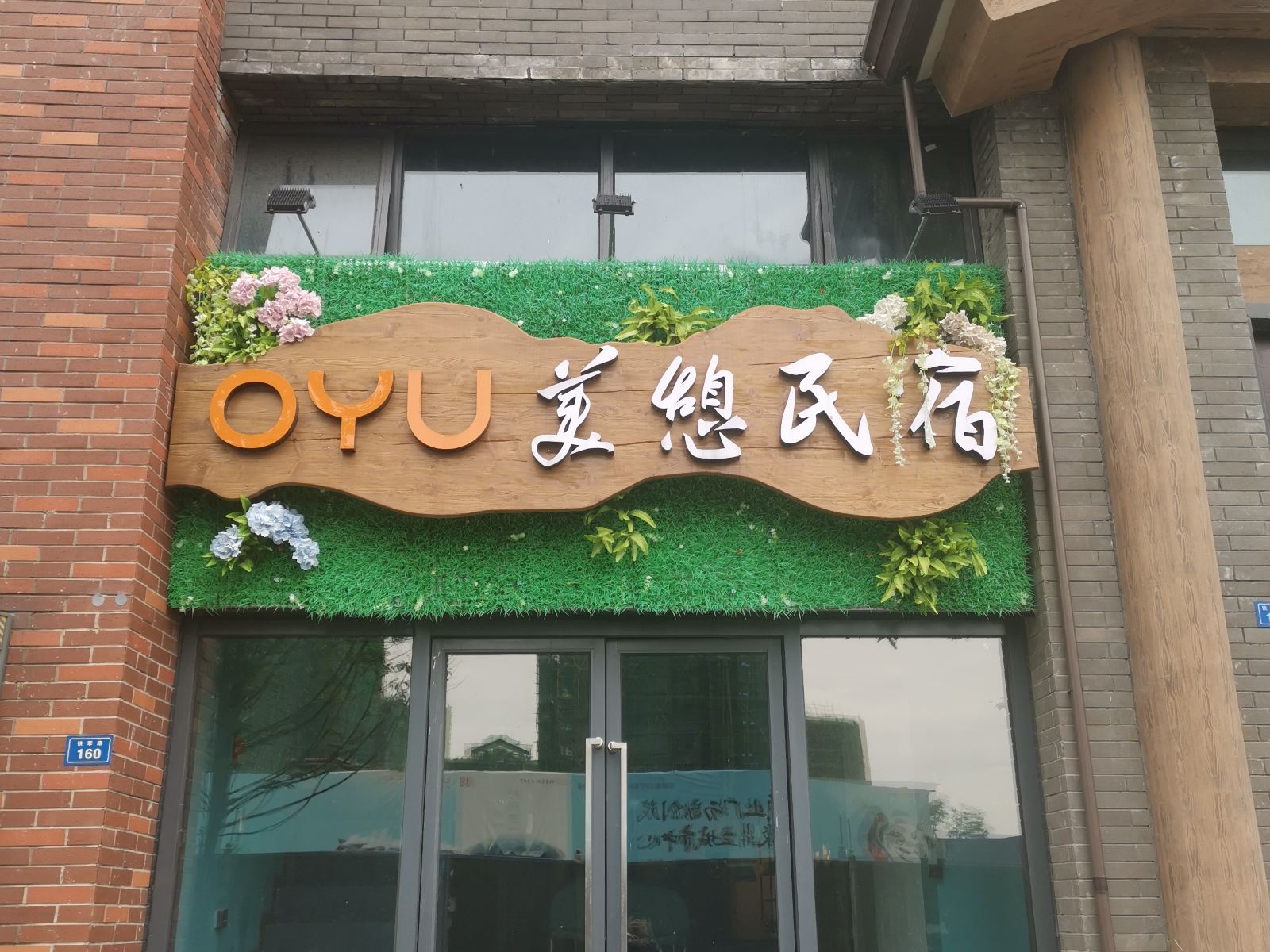 都江堰OYU美憩民宿