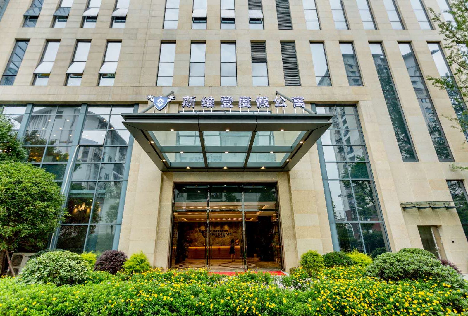 斯维登度假公寓(都江堰东能财富广场店)