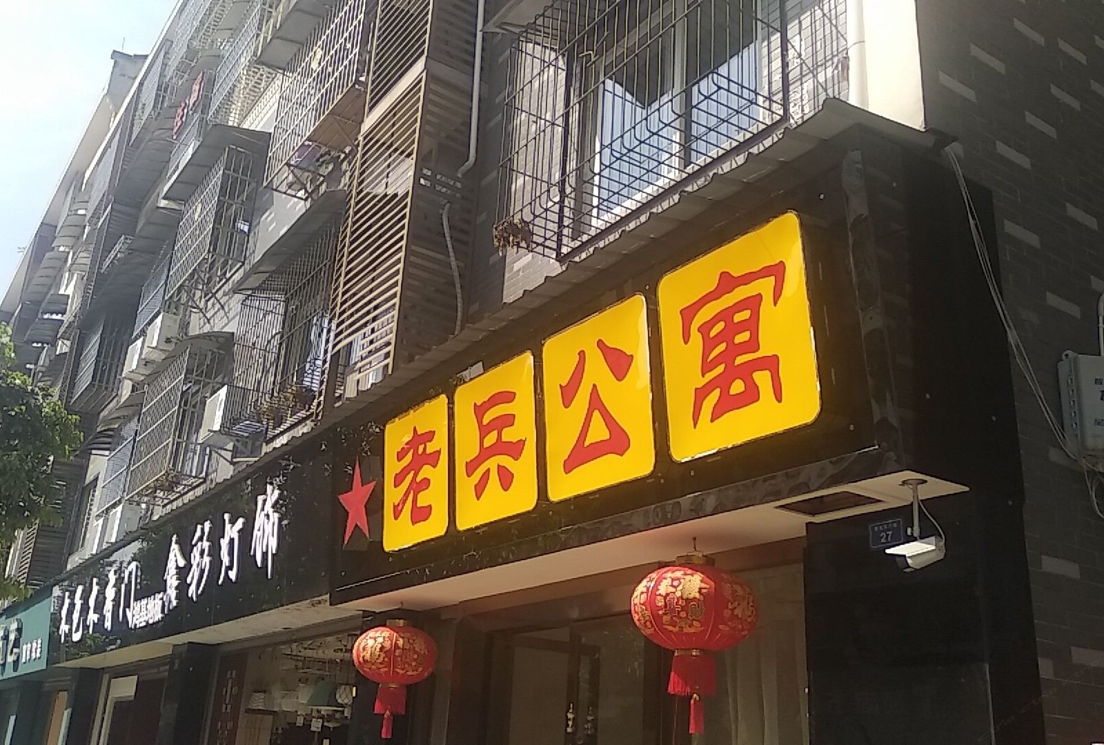 都江堰老兵公寓