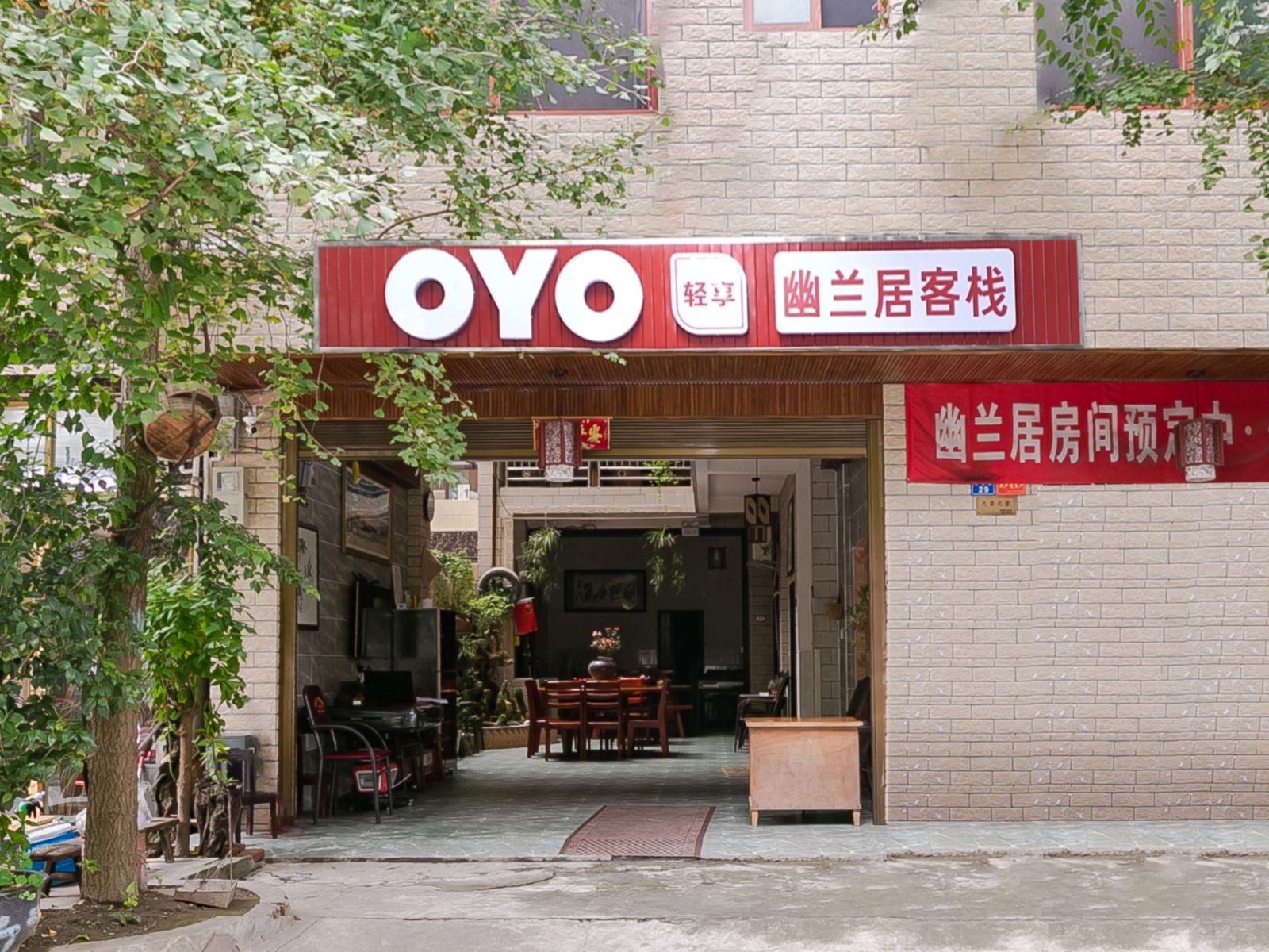 都江堰幽兰居客栈