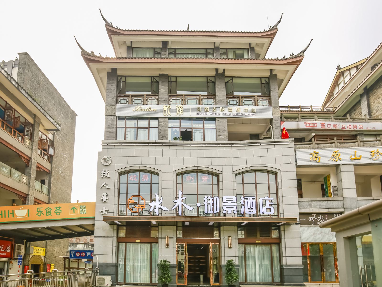 都江堰水木御景酒店