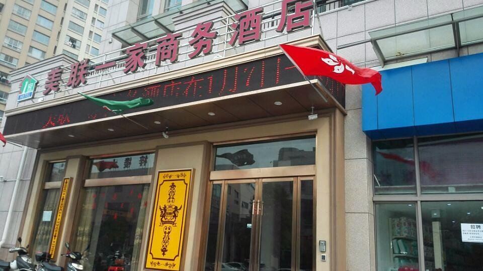 常熟美联一家商务酒店