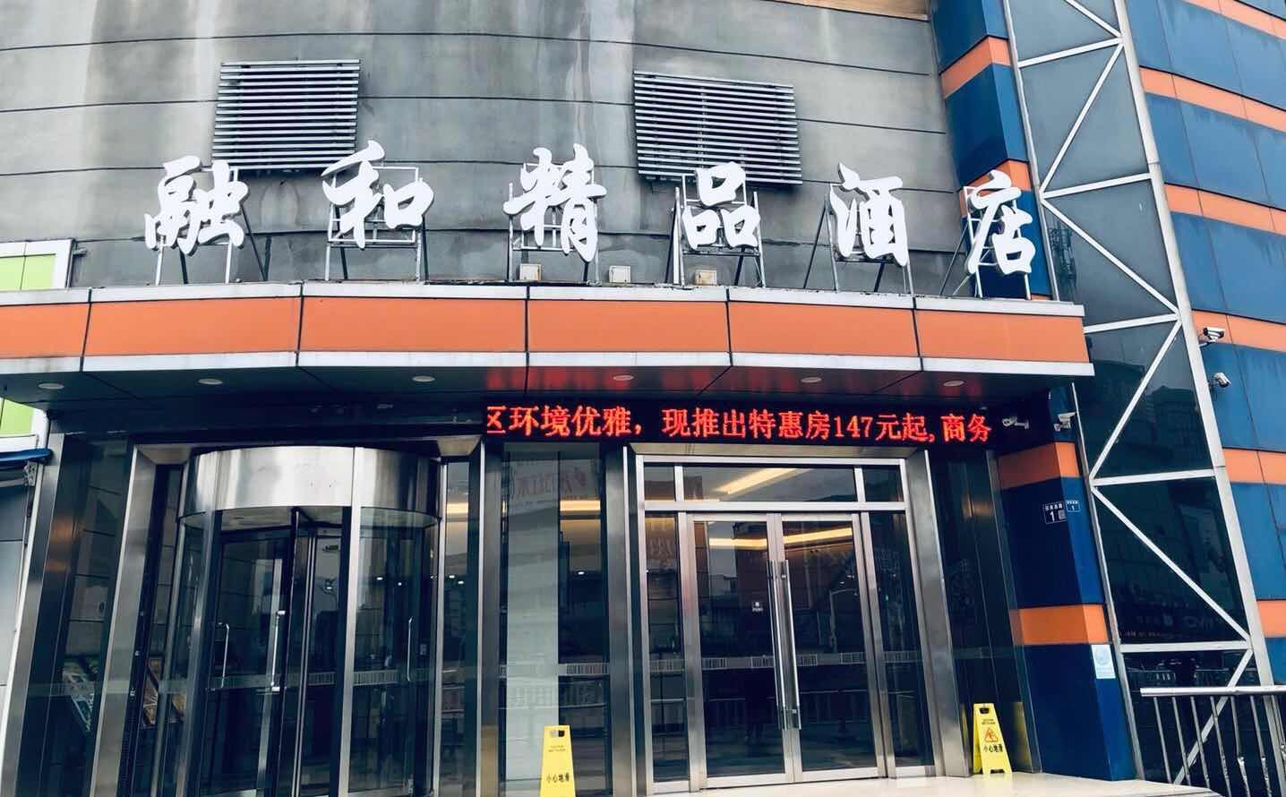 常熟融和精品酒店