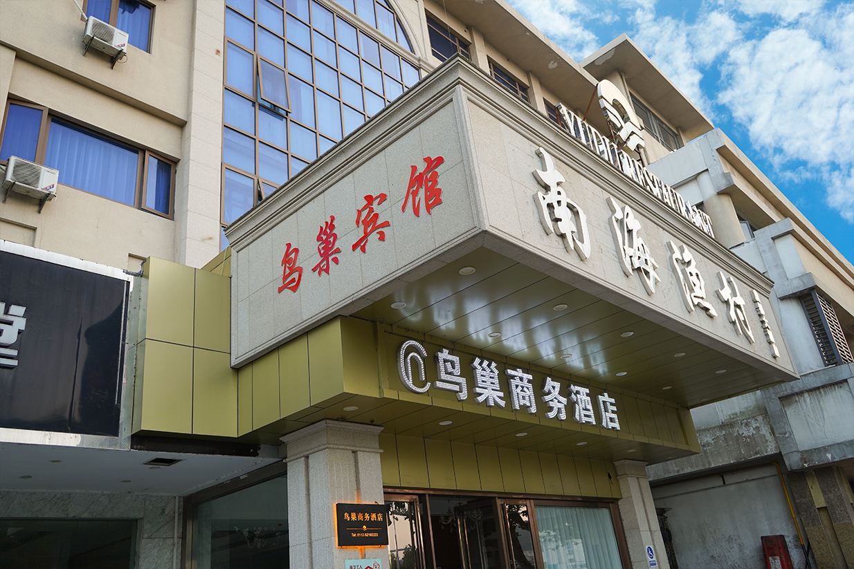 常熟鸟巢商务酒店