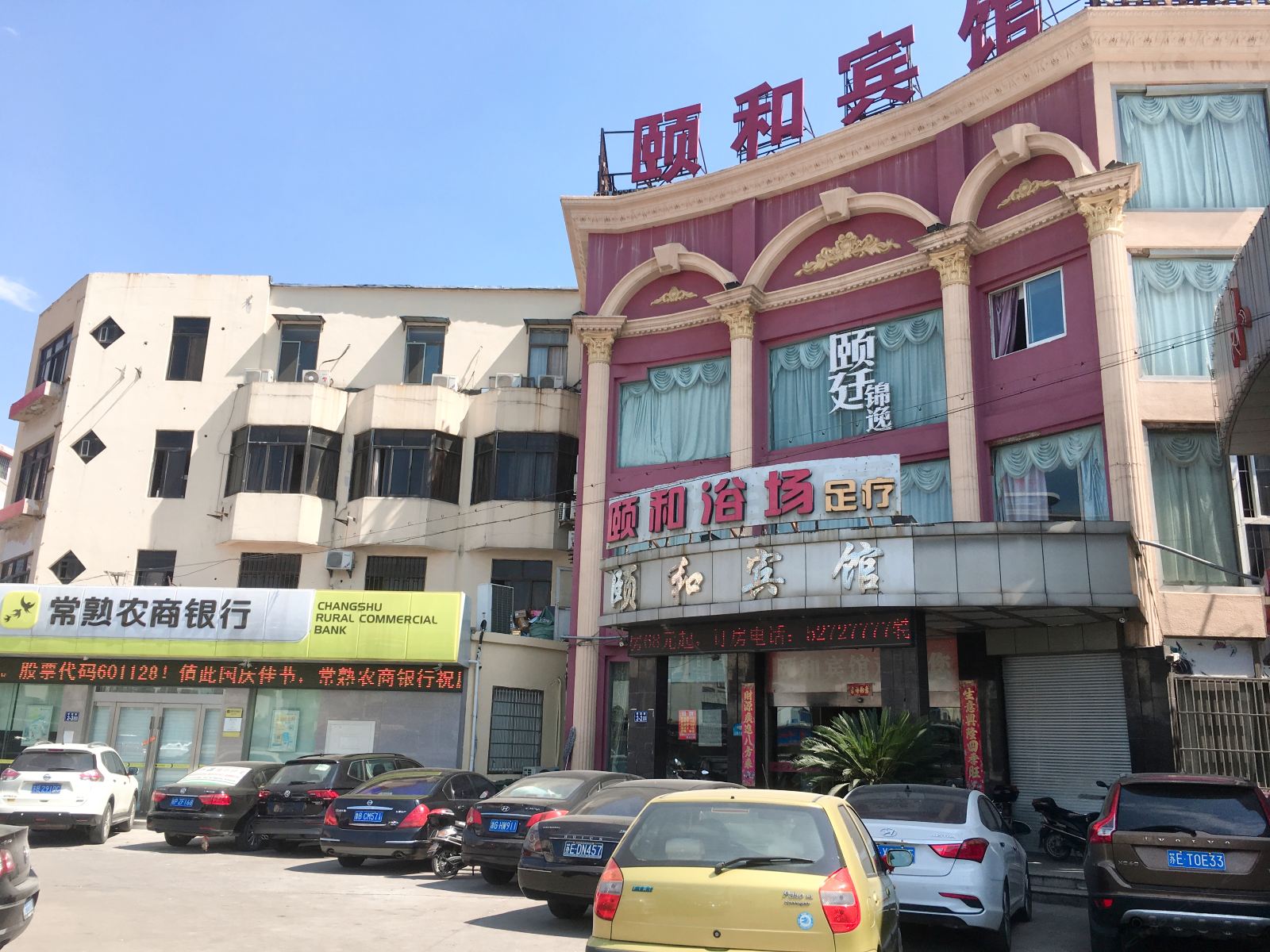 常熟颐和宾馆