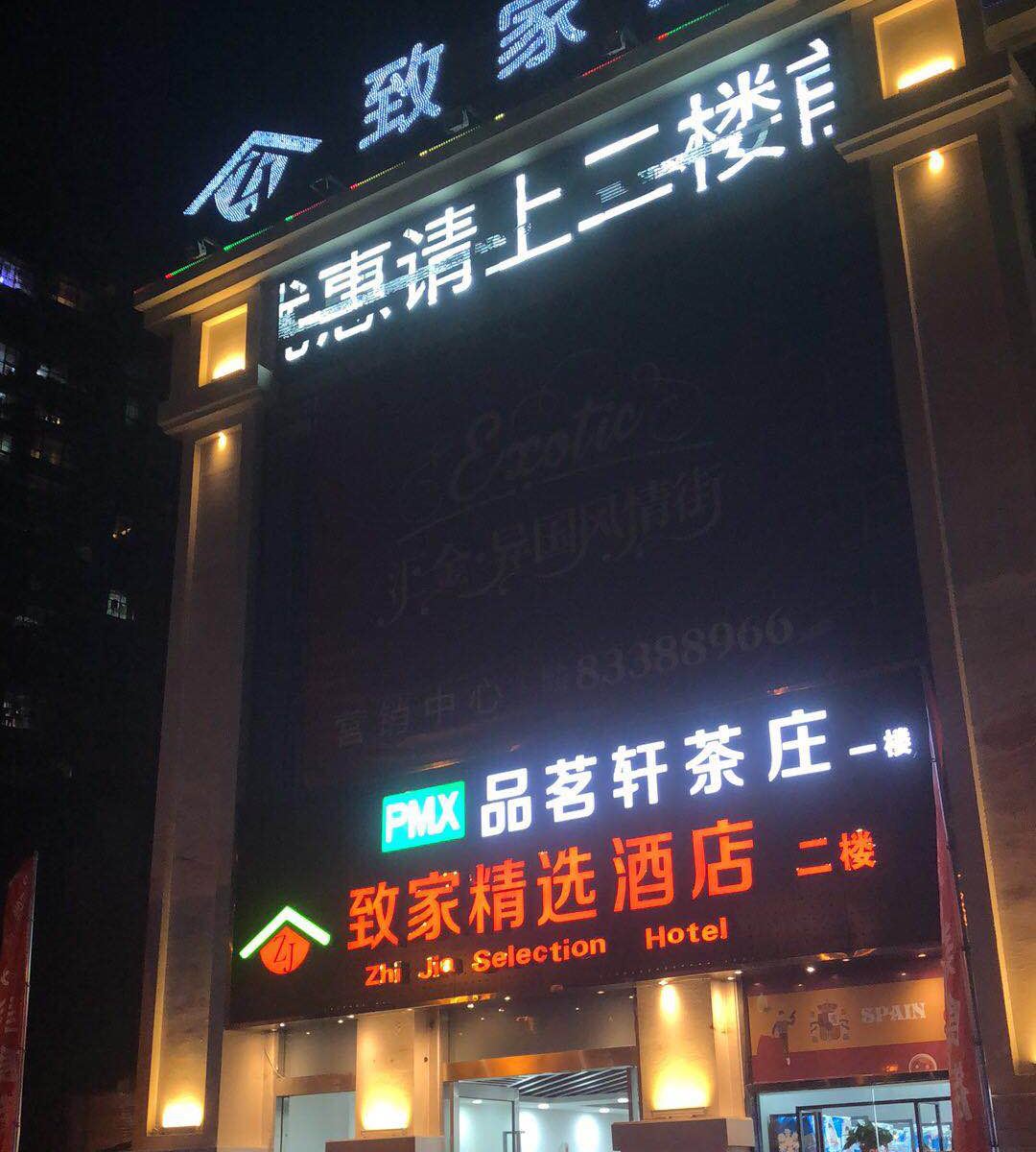常熟致家酒店